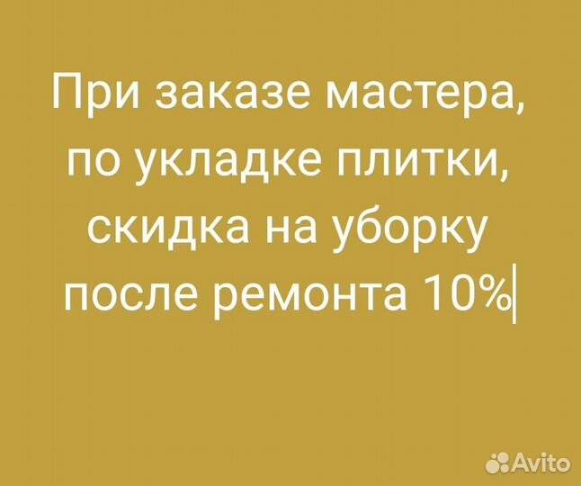Генеральная уборка