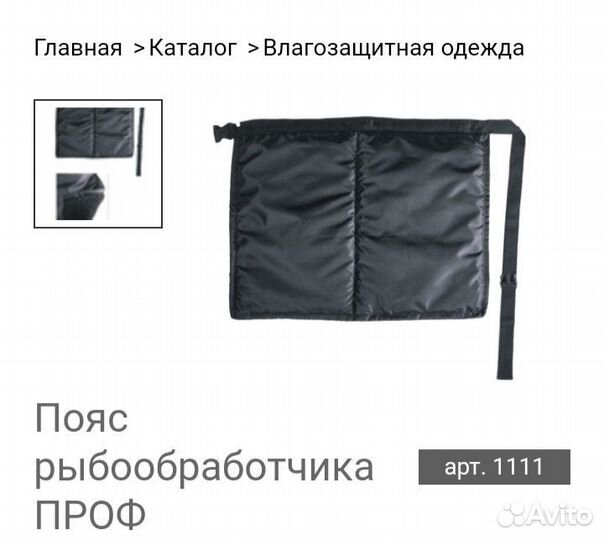 Пояс рыбообработчика