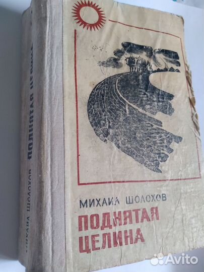 Михаил Шолохов - Поднятая целина