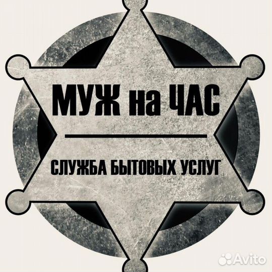 Муж на час