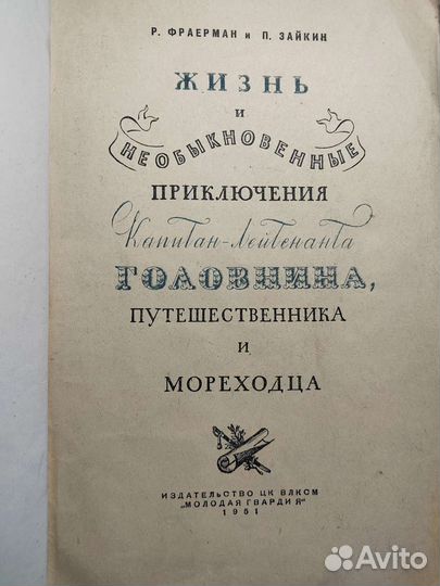 Приключения капитан-лейтенанта Головнина, 1951 год