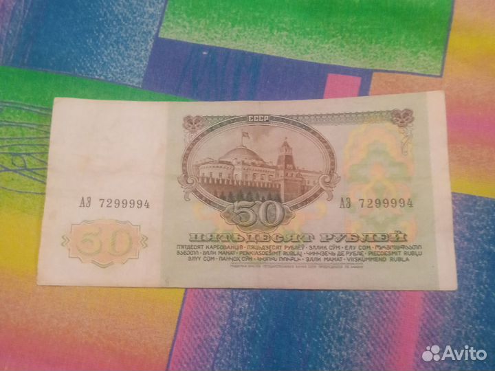 Банкноты 50 91-92 г