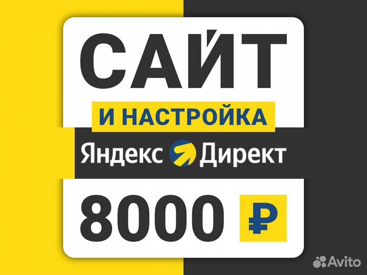 Создание сайтов. Яндекс Директ. Ведение. Частник