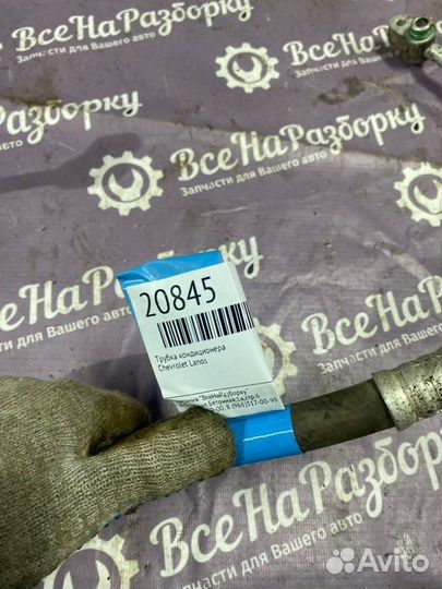 Трубка кондиционера Chevrolet Lanos