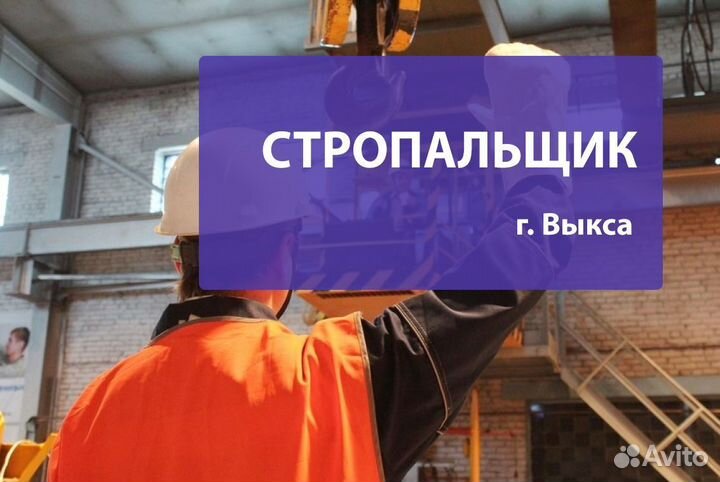 Стропальщик в Выксу, Нижегородская обл
