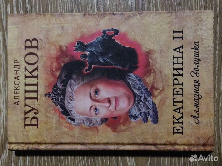 Книга Бушков А.А. Екатерина II. Алмазная Золушка