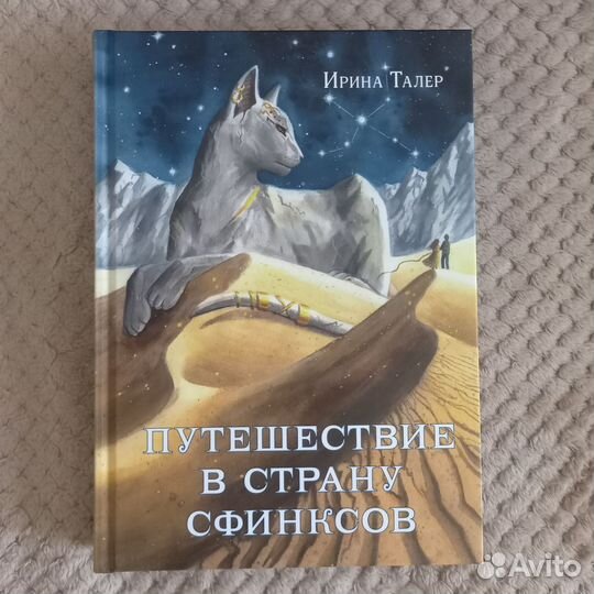 Путешествие в страну сфинксов