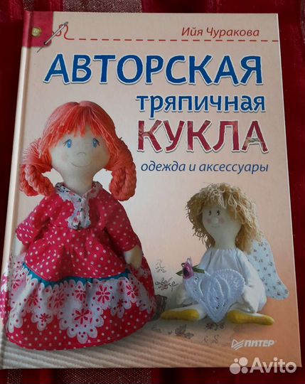 Книги по созданию текстильных кукол
