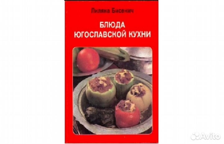 Блюда югославской кухни. Цветные иллюстрации