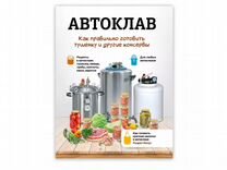 Книга «Автоклав: как правильно готовить тушенку и
