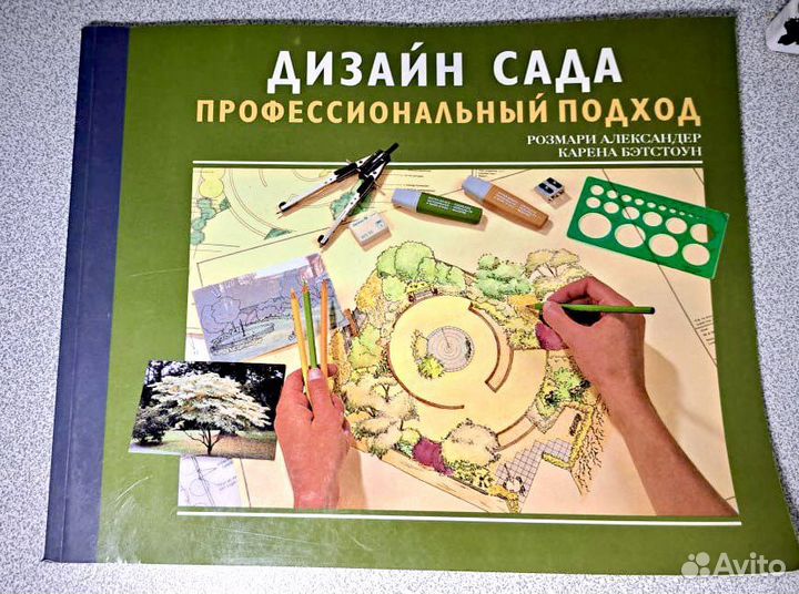 Книга Дизайн Сада Розмари Александер