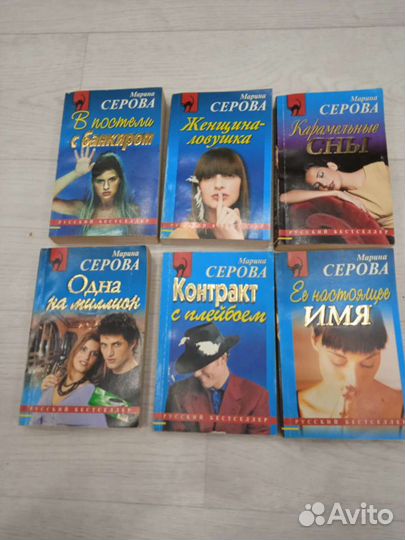 Книги Русский бестселлер. Марина Серова