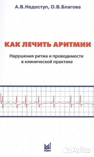 Книга Как лечить аритмии, Недоступ А.В