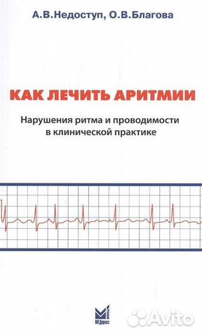 Книга Как лечить аритмии, Недоступ А.В