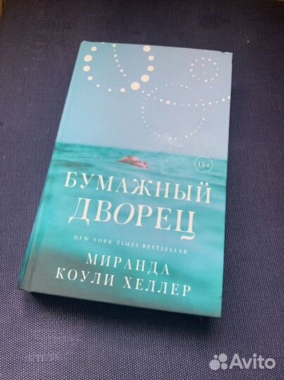 Книга «Бумажный дворец» Миранда Коули Хеллер