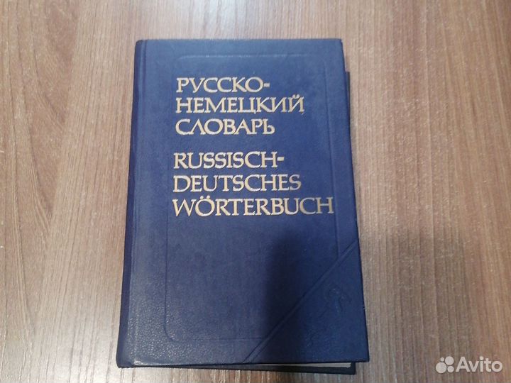 Русское-немецкийй словарь