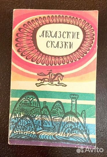 Абхазские сказки