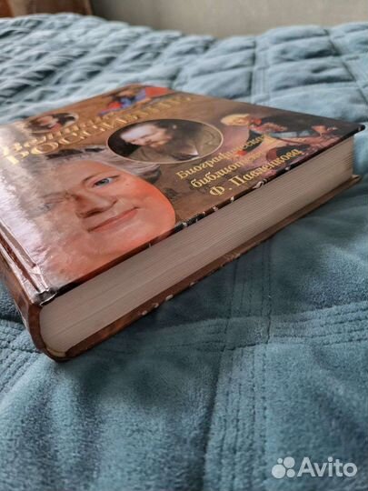 Книга Великие Россияне Павленков история