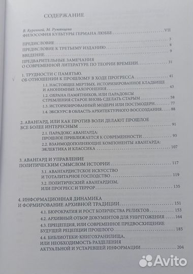 Герман Люббе В ногу со временем: сокращенное пребы