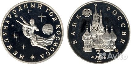 Продам монету 3 рубля 1992г