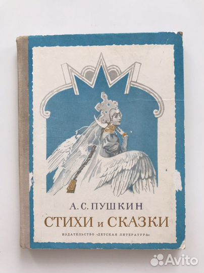 Пушкин Стихи и сказки 1974 г