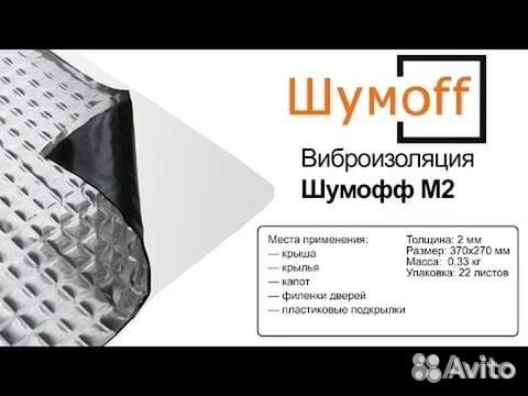 Шумофф М2 (Виброизолятор, Вибропласт) 0.27x0.37м