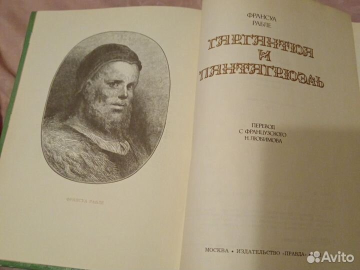 Гаргантюа и Пантагрюэль Рабле Франсуа