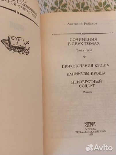 Рыбаков Анатолий Сочинения в 2 томах 1998 Терра