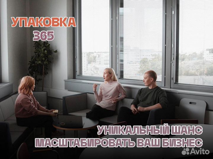 Упаковка 365: Ваш успех начинается с нас