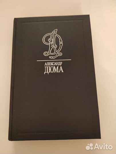 Александр Дюма Собрание сочинений 1-10,13,18 тома