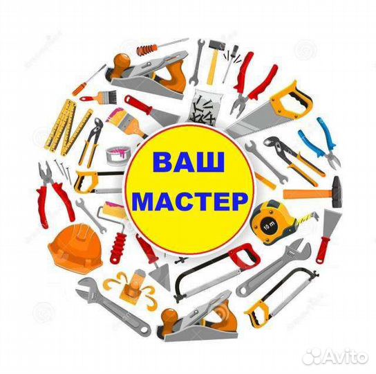 Ваш мастер
