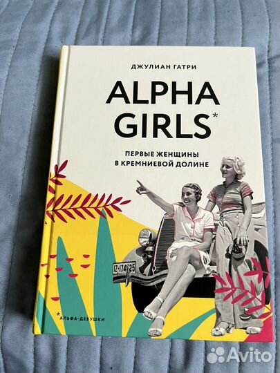 Alpha-girls. Первые женщины в кремниевой долине