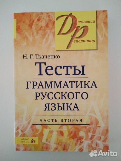Русский язык грамматика тесты Н.Г. Ткаченко