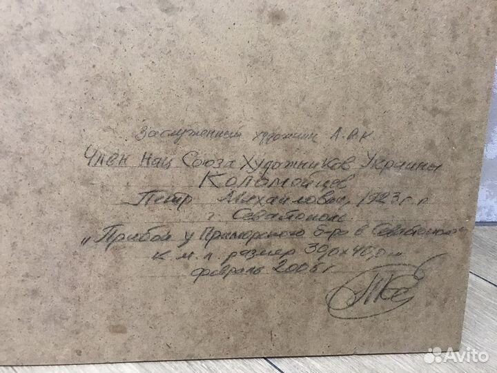 Картина маслом П. М. Коломойцев, Прибой