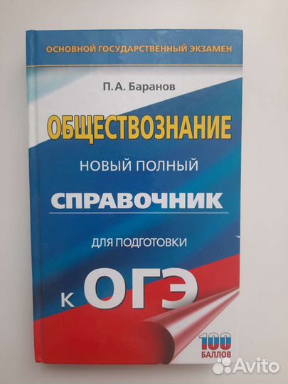 П. Баранов. Справочник по обществознанию огэ