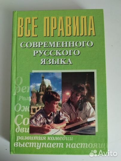 Все правила современного русского языка