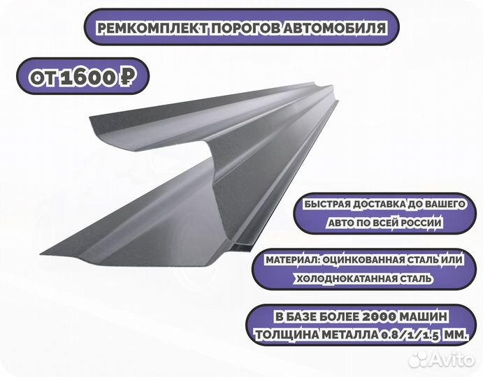 Ремкомплект порогов