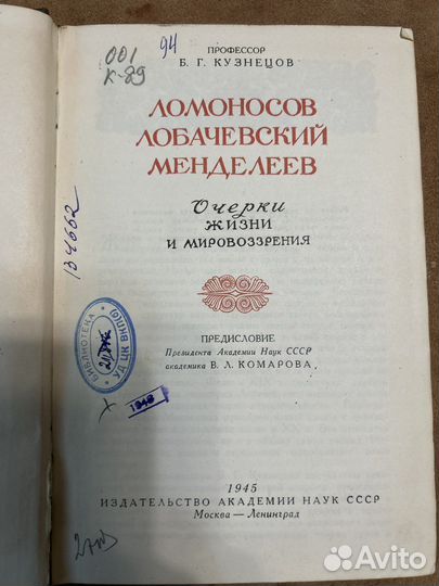 Ломоносов Лобачевский Менделеев 1945 год