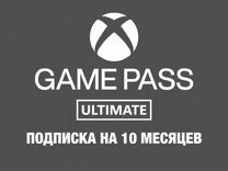 Подписка Xbox Game Pass Ultimate 10 месяцев