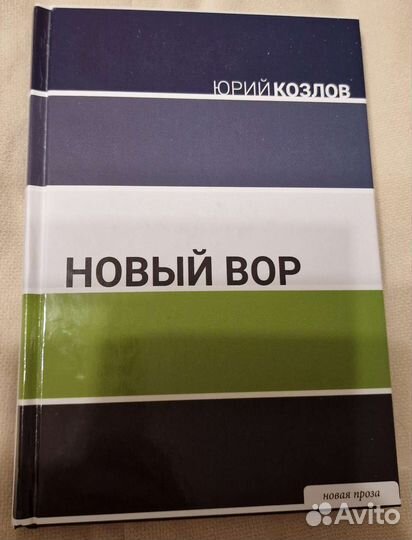 Книга Новый вор Юрия Козлова
