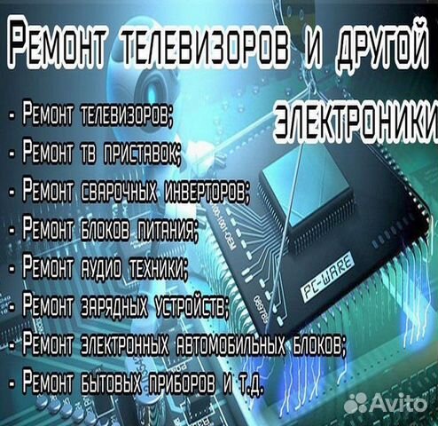 Ремонт телевизоров