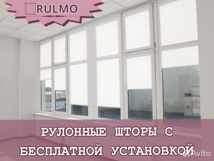 Рулонные шторы с бесплатной установкой