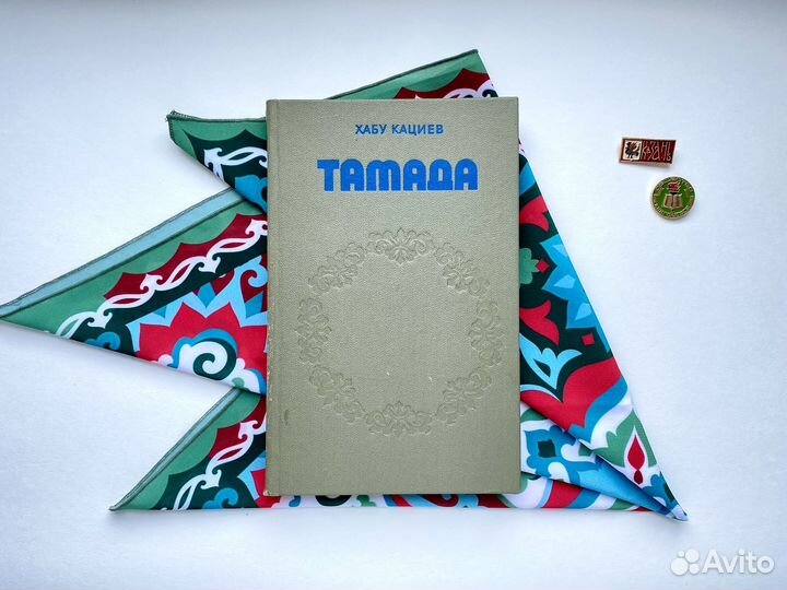 Тамада (1978) / Хабу Кациев
