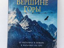 Книга"Мальчик на вершине горы"