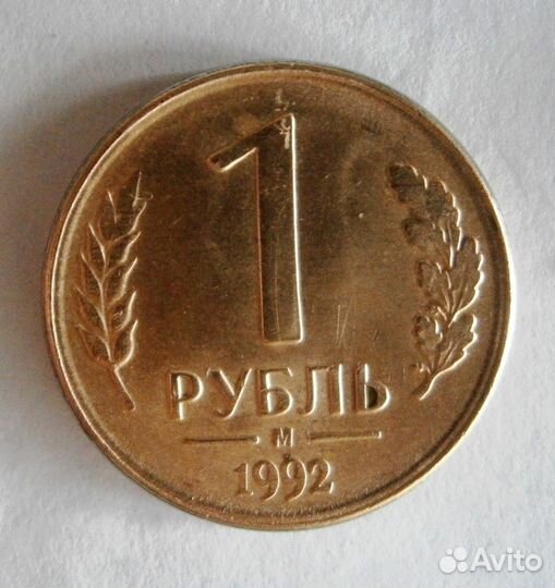 Брак монет 1р 1992м и 10р 1992-1993г