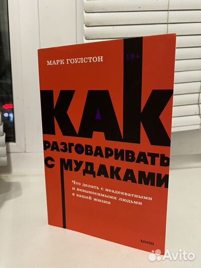 Как разговаривать с мудаками