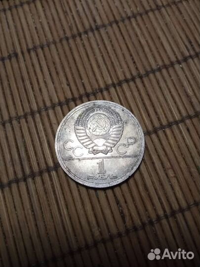Монета один рубль СССР