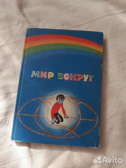 Учебник 1 кл. Мир вокруг 1978 год