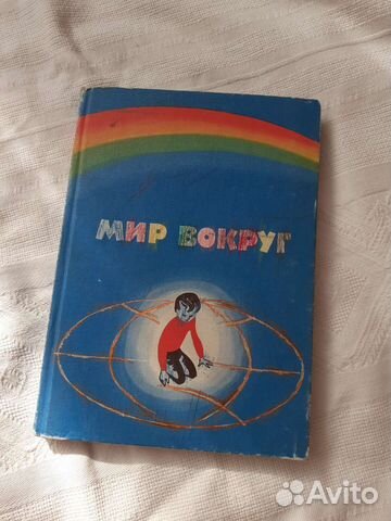 Учебник 1 кл. Мир вокруг 1978 год