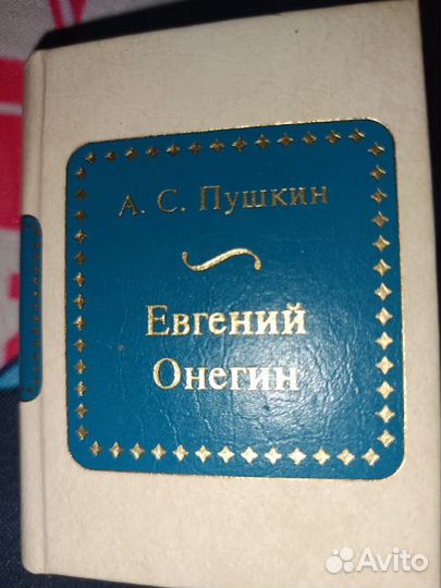 Миниатюрная книга А.С. Пушкин Евгений Онегин